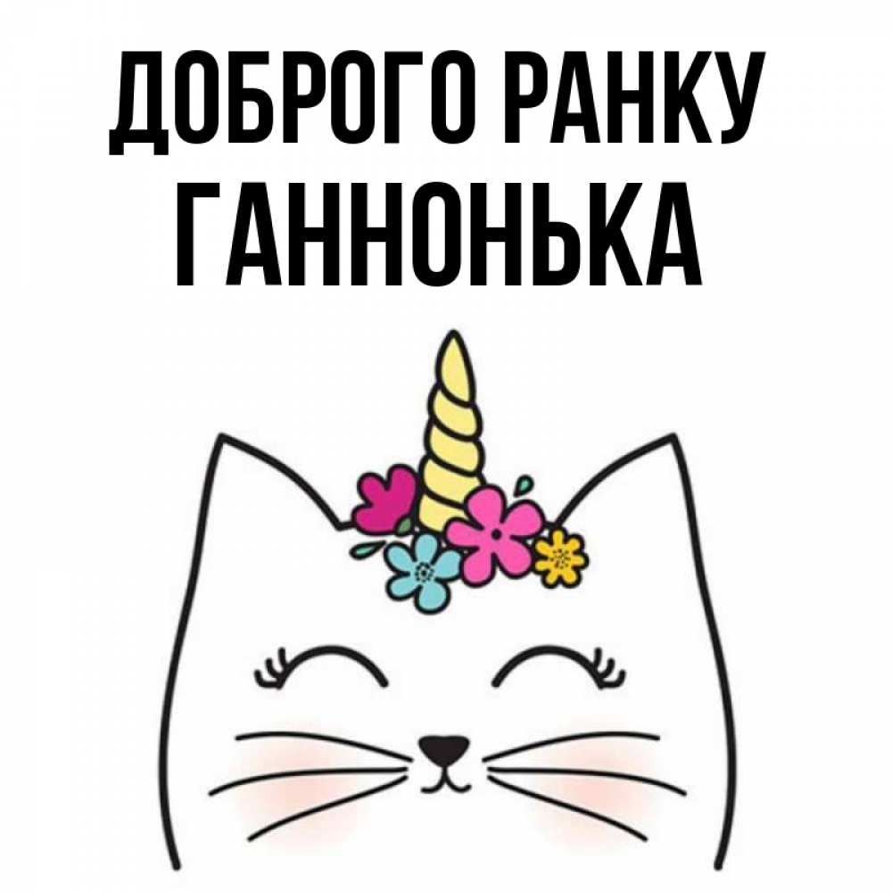 Открытка на каждый день з підписом, Ганнонька Доброго ранку утречко Прикольна листівка з побажанням онлайн скачати безкоштовно 