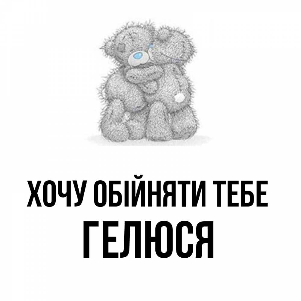 Открытка на каждый день з підписом, Гелюся Хочу обійняти тебе два теддика Прикольна листівка з побажанням онлайн скачати безкоштовно 