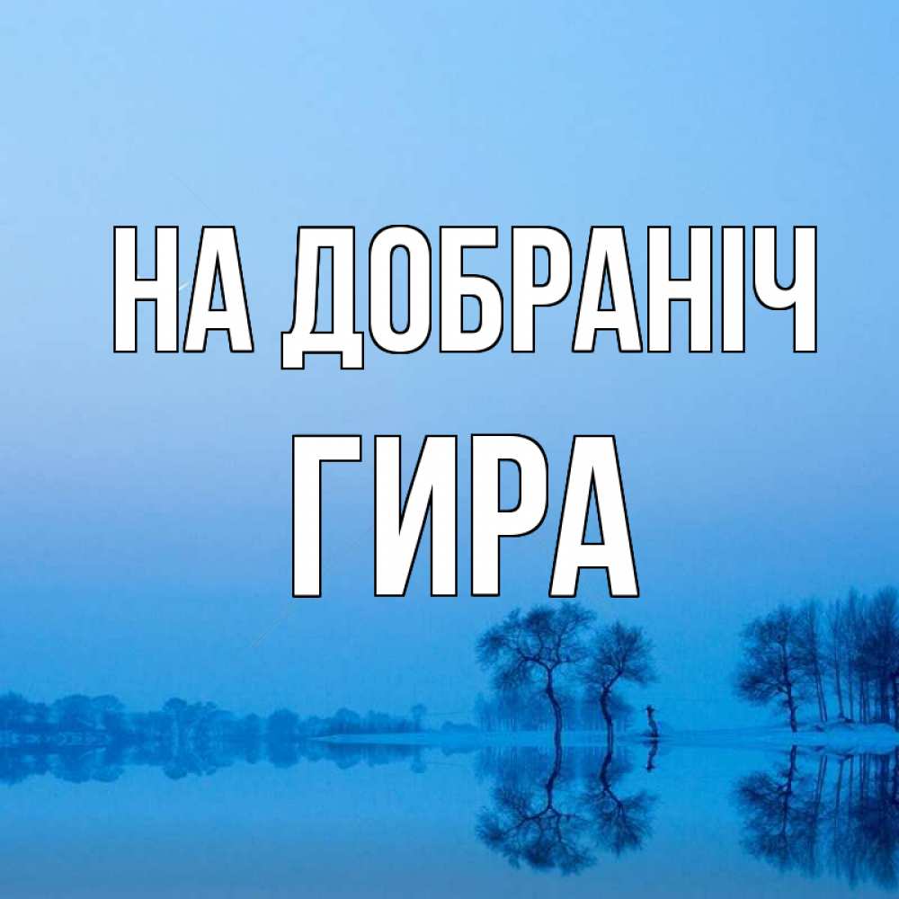 Открытка на каждый день з підписом, Гира На добраніч весна Прикольна листівка з побажанням онлайн скачати безкоштовно 
