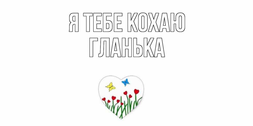 Открытка на каждый день з підписом, Гланька Я тебе кохаю сердечки, бабочки Прикольна листівка з побажанням онлайн скачати безкоштовно 