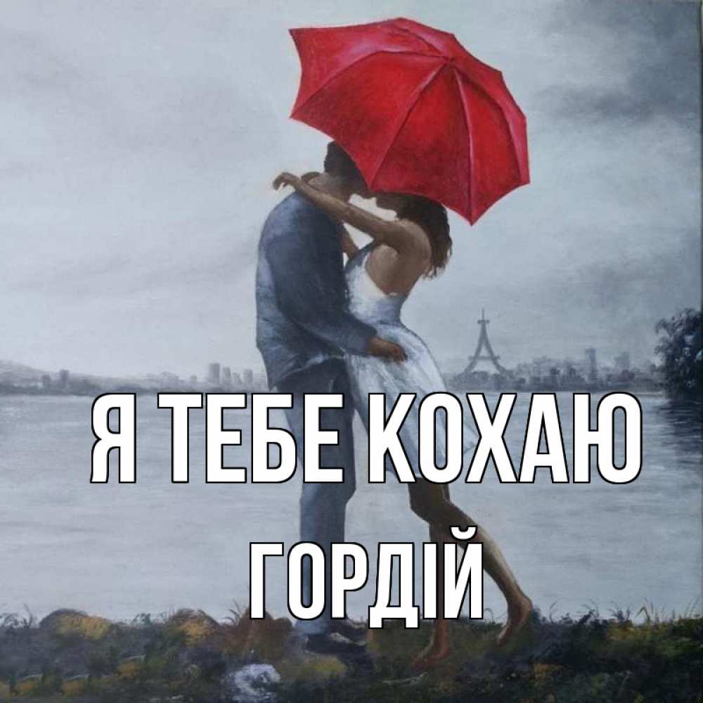 Открытка на каждый день з підписом, Гордій Я тебе кохаю под красным зонтом Прикольна листівка з побажанням онлайн скачати безкоштовно 