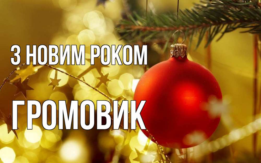 Открытка на каждый день з підписом, Громовик З новим роком новый год, новогодняя игрушка Прикольна листівка з побажанням онлайн скачати безкоштовно 