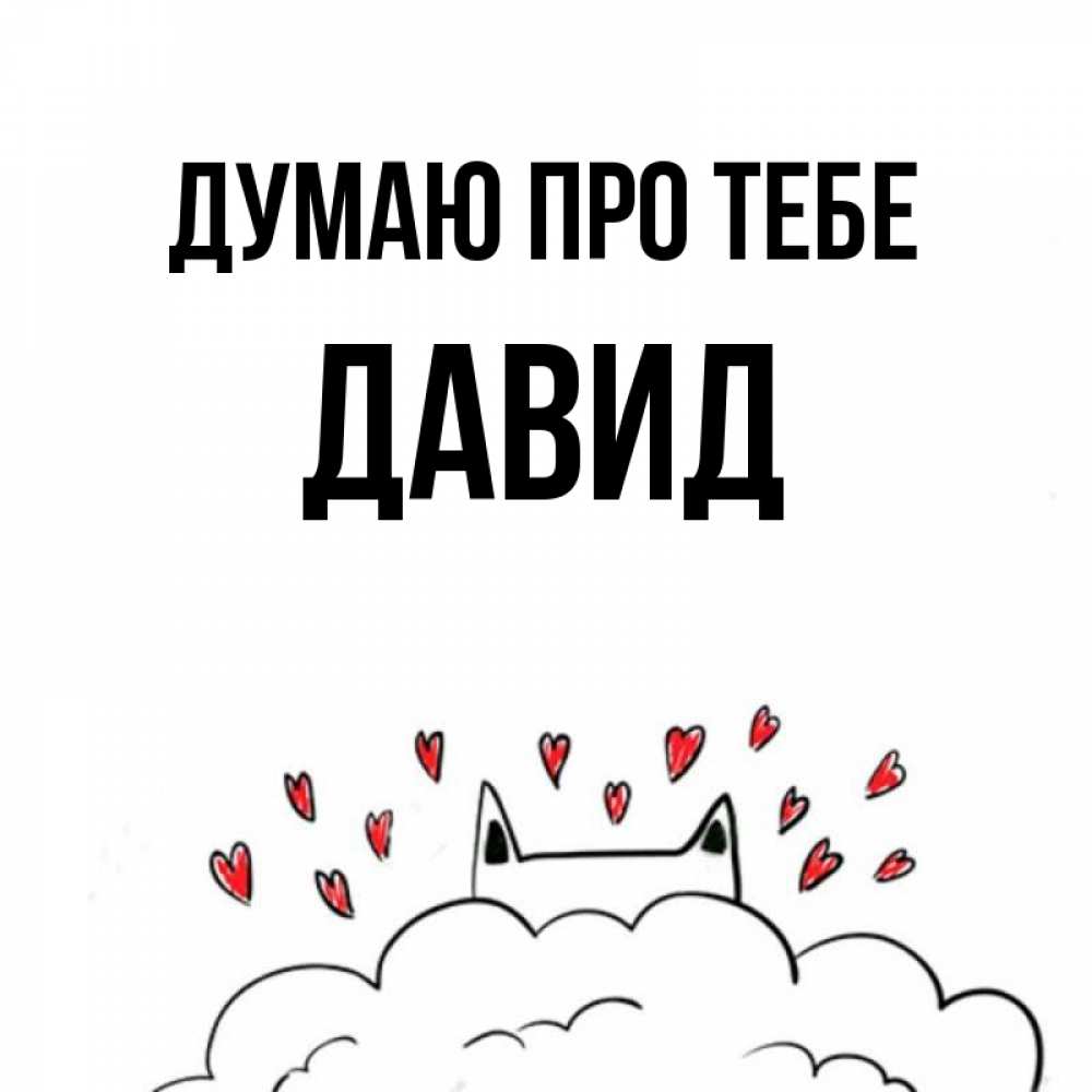 Открытка на каждый день з підписом, Давид Думаю про тебе кот за облаком Прикольна листівка з побажанням онлайн скачати безкоштовно 