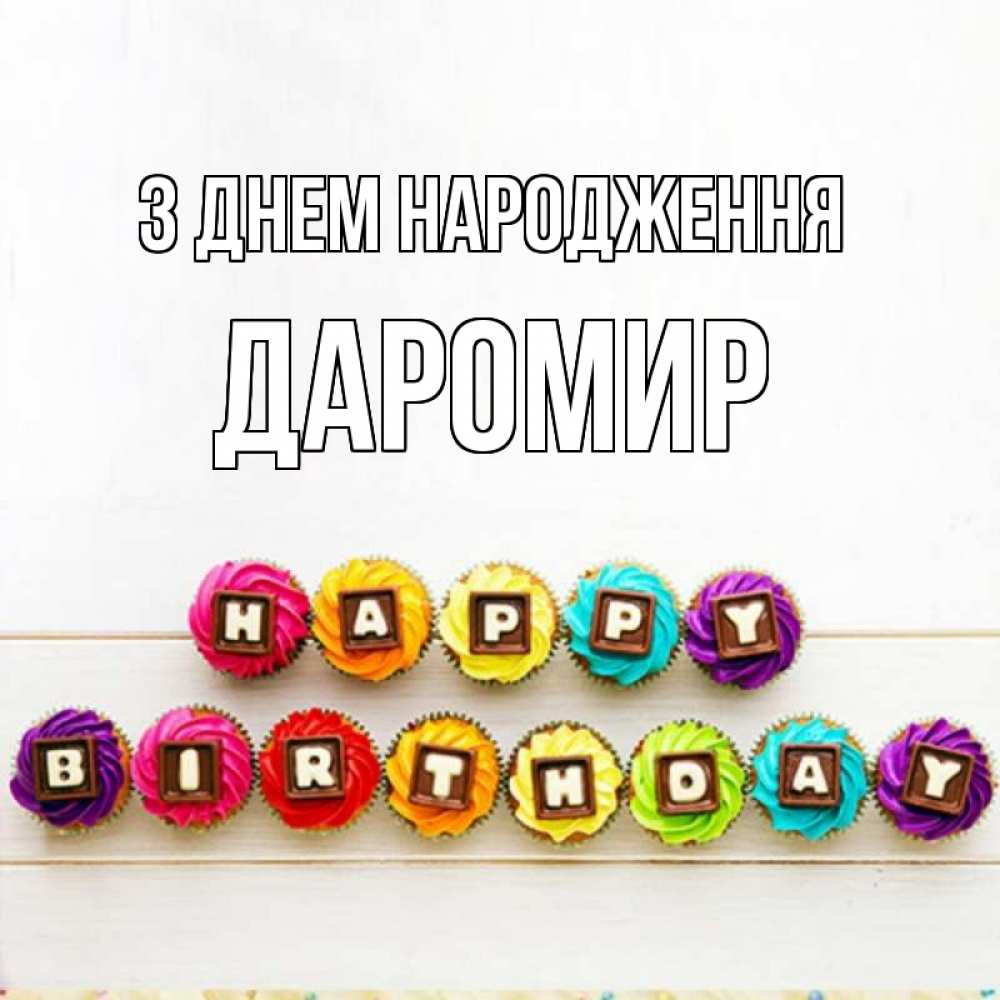 Открытка на каждый день з підписом, Даромир З Днем народження из кексов и шоколада Прикольна листівка з побажанням онлайн скачати безкоштовно 