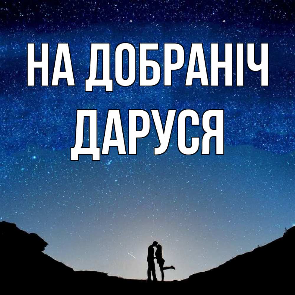 Открытка на каждый день з підписом, Даруся На добраніч звездное небо и люди Прикольна листівка з побажанням онлайн скачати безкоштовно 