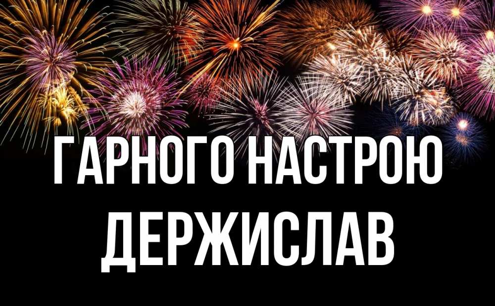 Открытка на каждый день з підписом, Держислав Гарного настрою Фейрверг 1 Прикольна листівка з побажанням онлайн скачати безкоштовно 