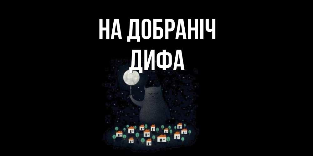 Открытка на каждый день з підписом, Дифа На добраніч кот,луна, ночь, звезды Прикольна листівка з побажанням онлайн скачати безкоштовно 