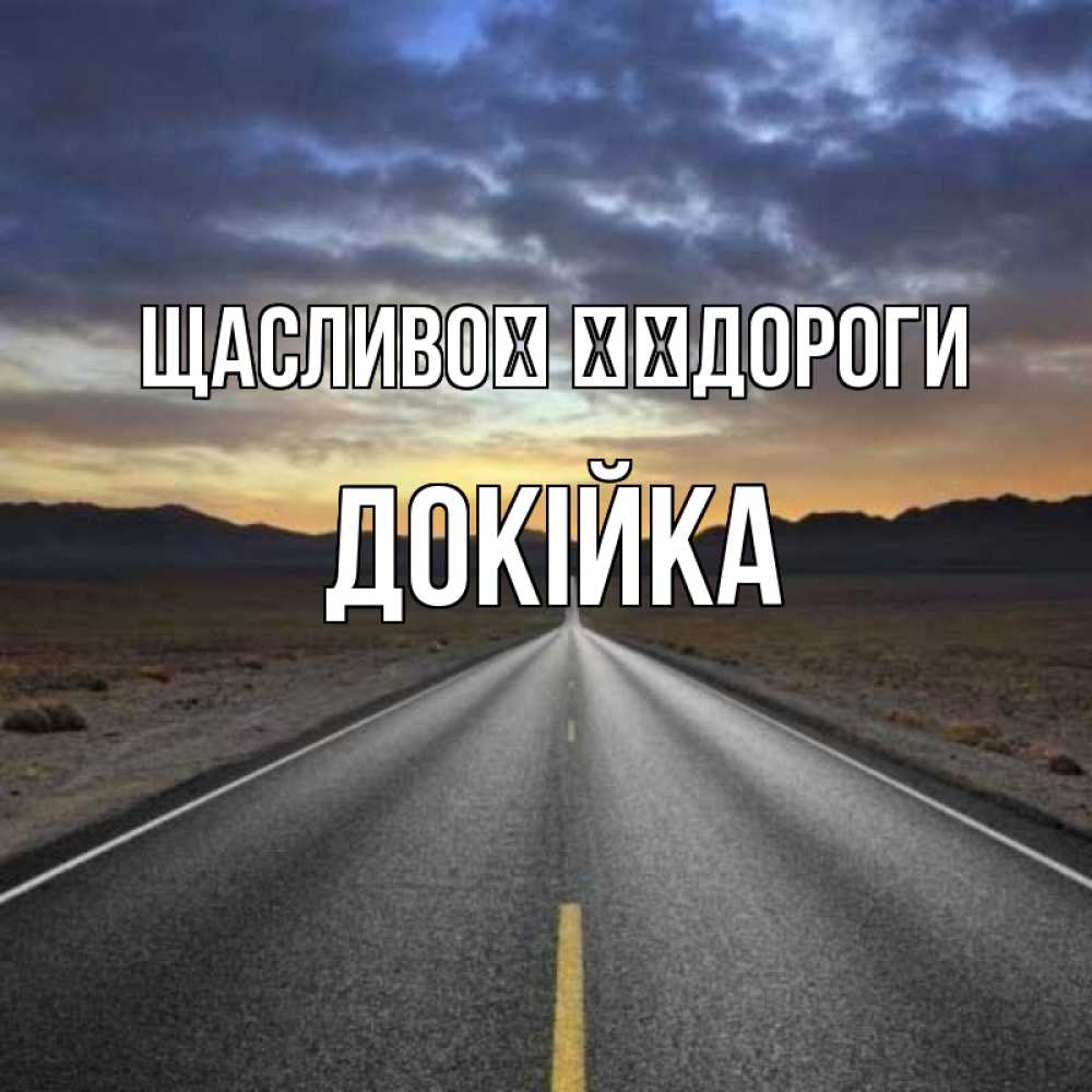 Открытка на каждый день з підписом, Докійка Щасливої ​​дороги горы на горизонте Прикольна листівка з побажанням онлайн скачати безкоштовно 
