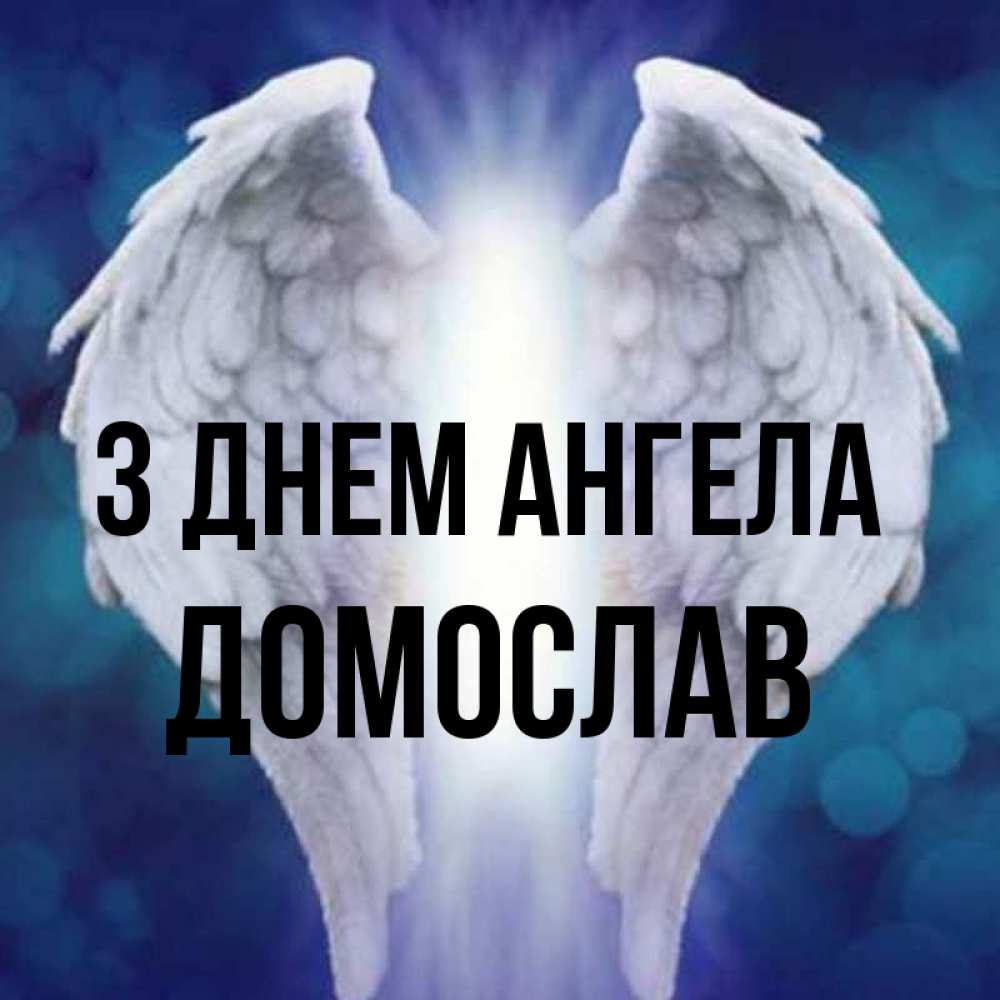 Открытка на каждый день з підписом, Домослав З Днем ангела синий фон и крылышки Прикольна листівка з побажанням онлайн скачати безкоштовно 