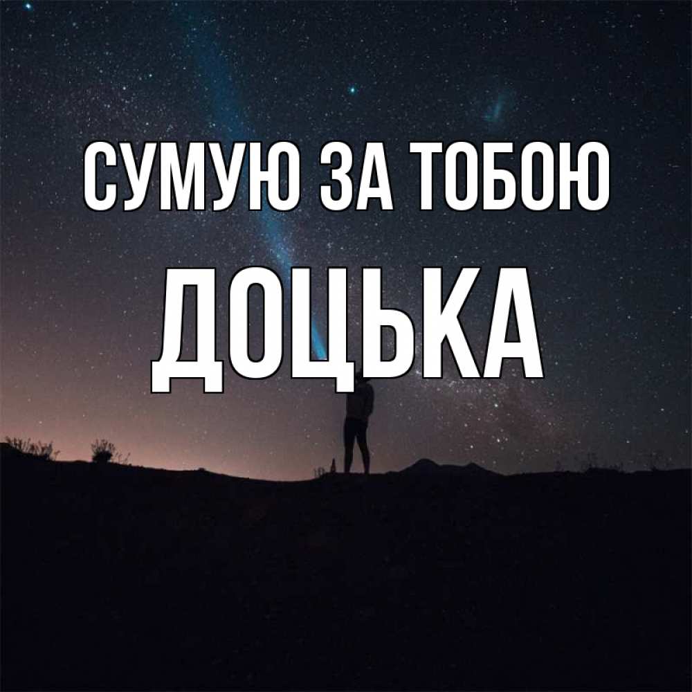 Открытка на каждый день з підписом, Доцька Сумую за тобою звезды и луч света Прикольна листівка з побажанням онлайн скачати безкоштовно 