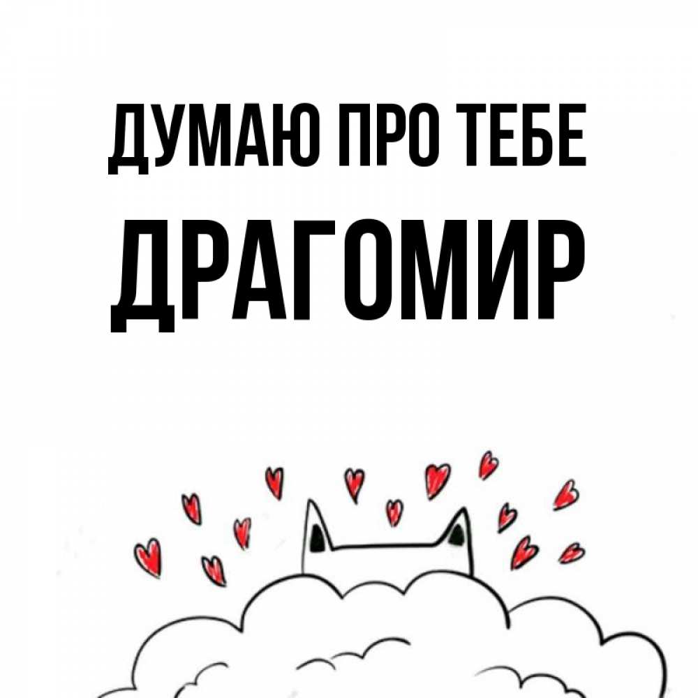 Открытка на каждый день з підписом, Драгомир Думаю про тебе кот за облаком Прикольна листівка з побажанням онлайн скачати безкоштовно 
