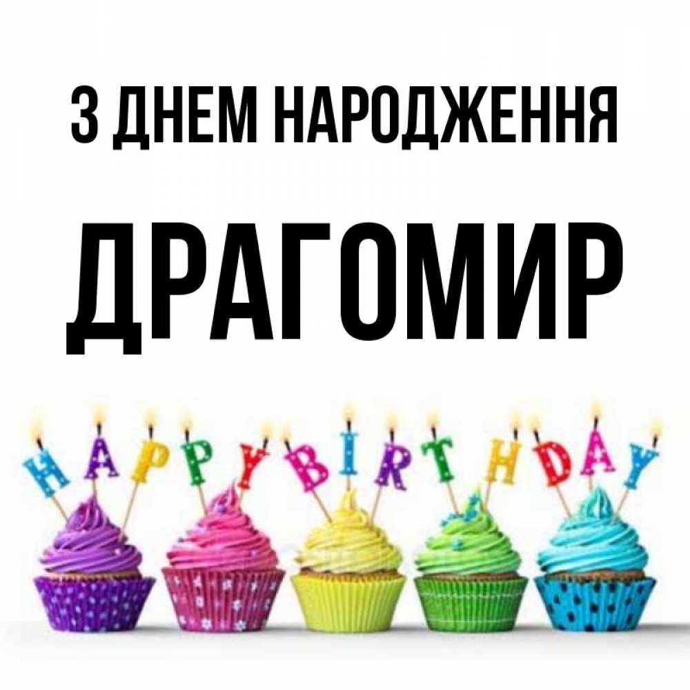 Открытка на каждый день з підписом, Драгомир З Днем народження открытка ко дню рождения с разноцветными вкусняшками Прикольна листівка з побажанням онлайн скачати безкоштовно 