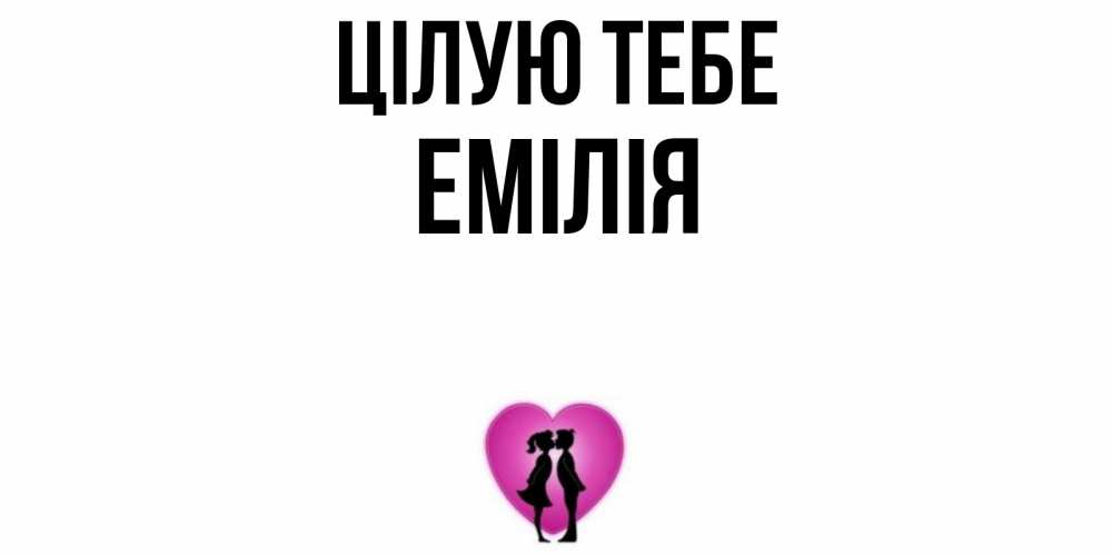 Открытка на каждый день з підписом, Емілія Цілую тебе поцелуй Прикольна листівка з побажанням онлайн скачати безкоштовно 