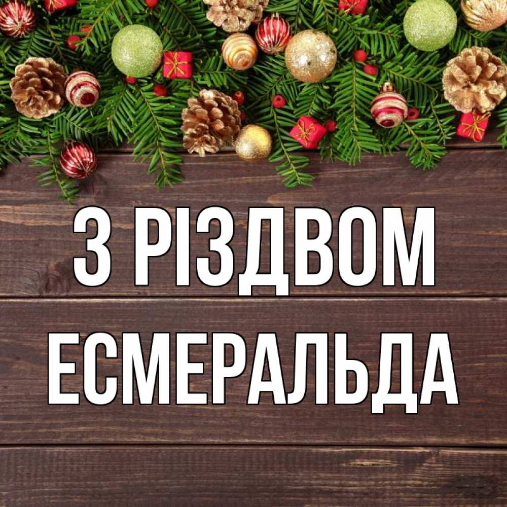 Открытка на каждый день з підписом, Есмеральда З Різдвом с рождеством Прикольна листівка з побажанням онлайн скачати безкоштовно 