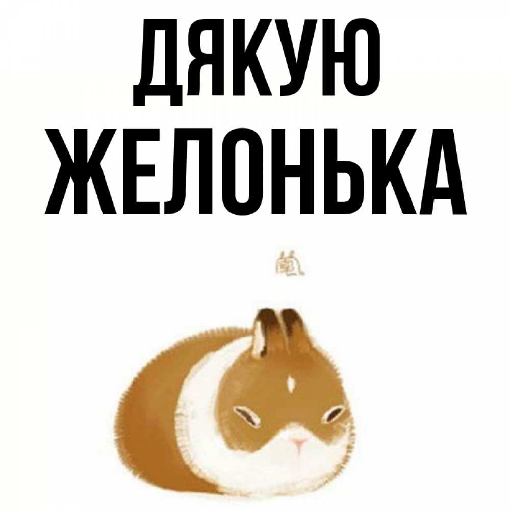 Открытка на каждый день з підписом, Желонька Дякую коричнево белый домашний питомец Прикольна листівка з побажанням онлайн скачати безкоштовно 