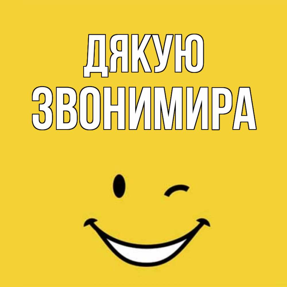 Открытка на каждый день з підписом, Звонимира Дякую благодарю и улыбаюсь Прикольна листівка з побажанням онлайн скачати безкоштовно 