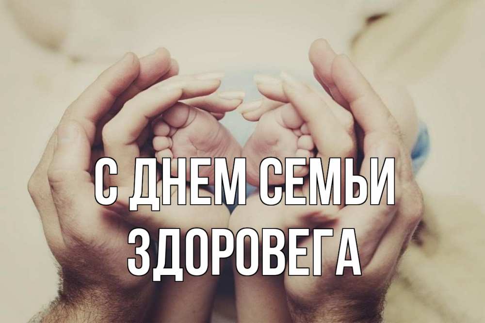 Открытка на каждый день з підписом, Здоровега С днем семьи Семья, малыш, руки Прикольна листівка з побажанням онлайн скачати безкоштовно 