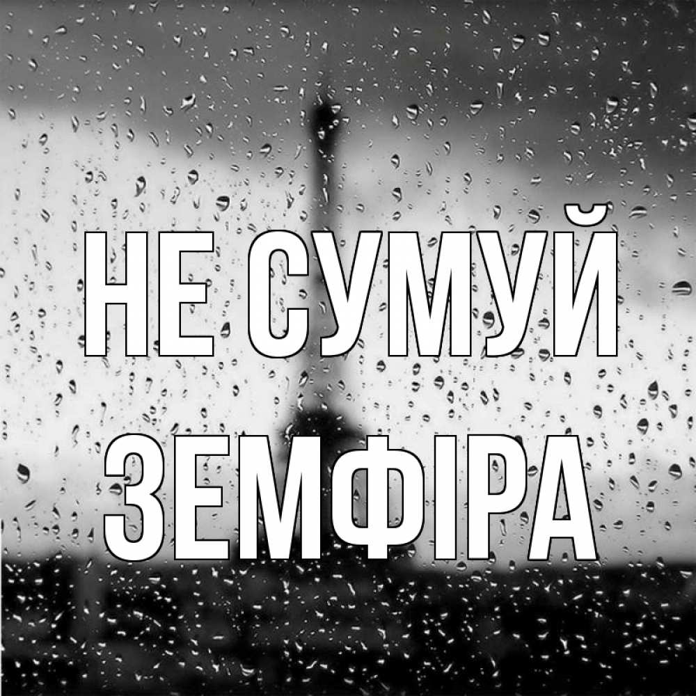Открытка на каждый день з підписом, Земфіра Не сумуй Париж и Эйфелева башня Прикольна листівка з побажанням онлайн скачати безкоштовно 