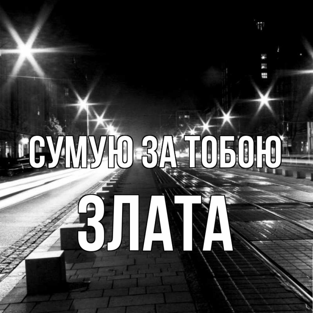 Открытка на каждый день з підписом, Злата Сумую за тобою проспект Прикольна листівка з побажанням онлайн скачати безкоштовно 