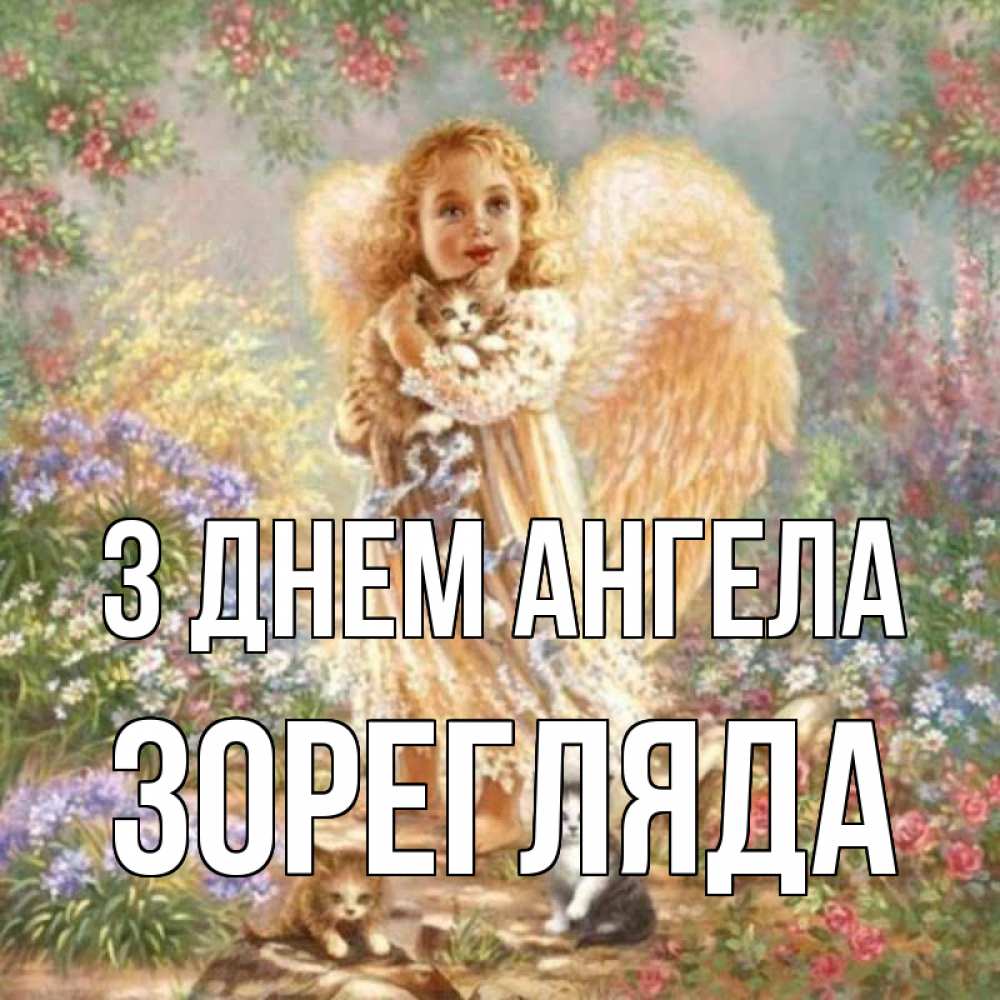 Открытка на каждый день з підписом, Зорегляда З Днем ангела держит котенка Прикольна листівка з побажанням онлайн скачати безкоштовно 
