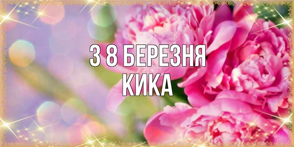 Открытка на каждый день з підписом, Кика З 8 БЕРЕЗНЯ красивые открытки с текстом для любимых дам Прикольна листівка з побажанням онлайн скачати безкоштовно 