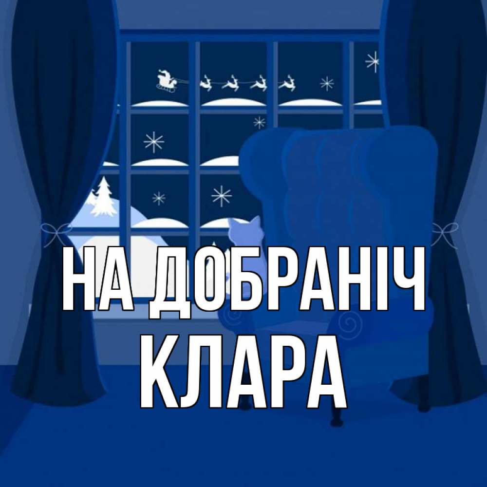 Открытка на каждый день з підписом, Клара На добраніч зимняя тема Прикольна листівка з побажанням онлайн скачати безкоштовно 