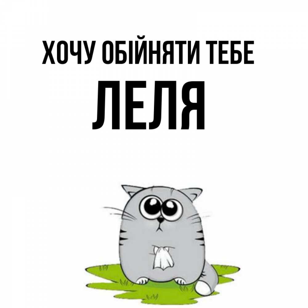 Открытка на каждый день з підписом, Леля Хочу обійняти тебе котик теребит платочек сидя на травке Прикольна листівка з побажанням онлайн скачати безкоштовно 