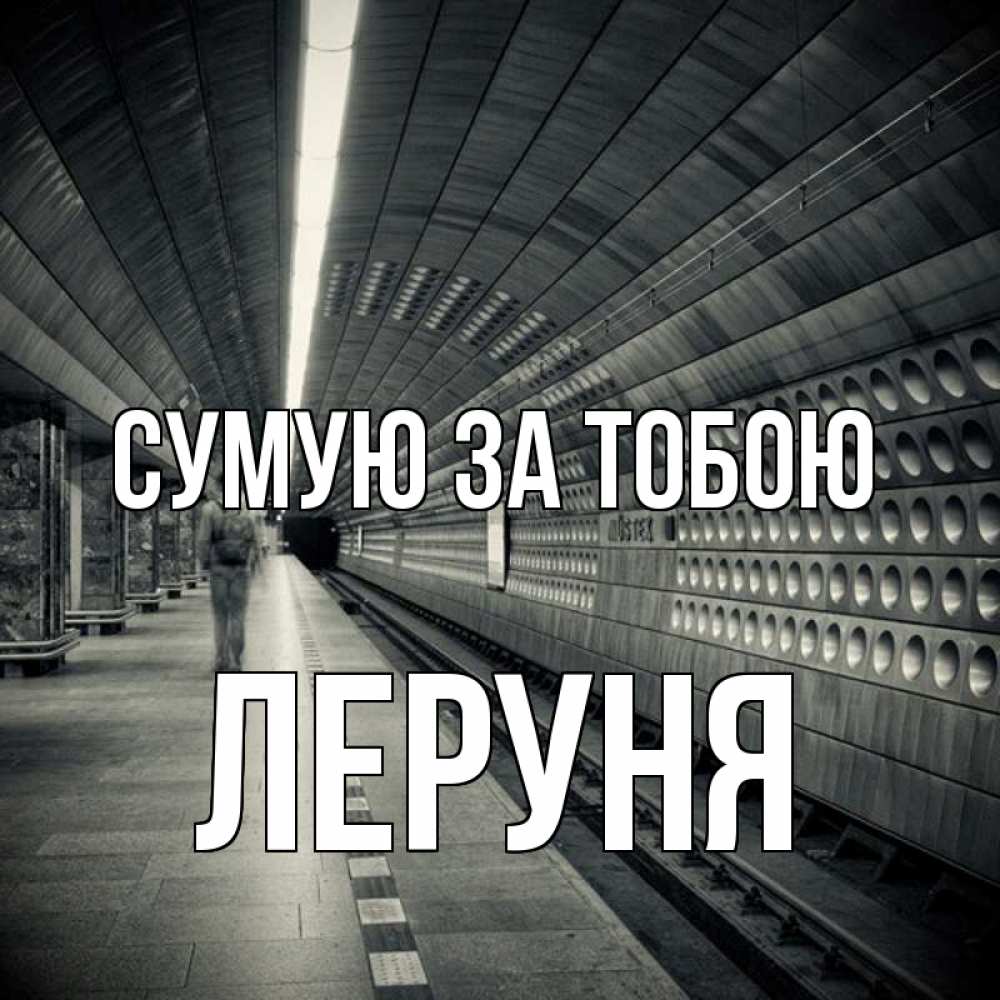 Открытка на каждый день з підписом, Леруня Сумую за тобою приезжай 1 Прикольна листівка з побажанням онлайн скачати безкоштовно 