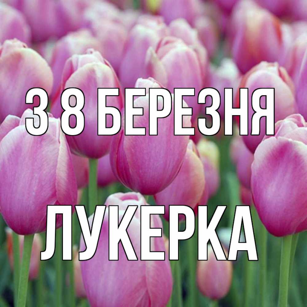 Открытка на каждый день з підписом, Лукерка З 8 БЕРЕЗНЯ на международный женский день 3 Прикольна листівка з побажанням онлайн скачати безкоштовно 