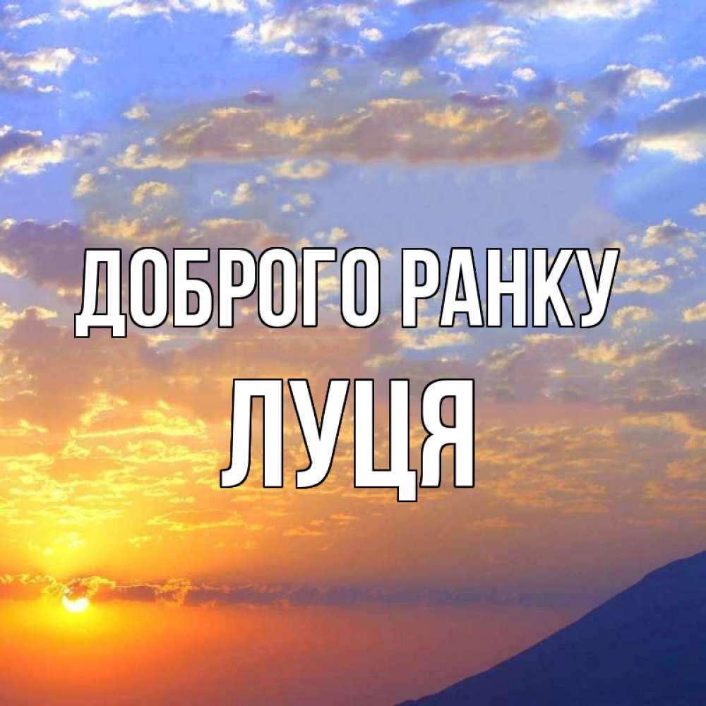 Открытка на каждый день з підписом, Луця Доброго ранку облака и солнце Прикольна листівка з побажанням онлайн скачати безкоштовно 