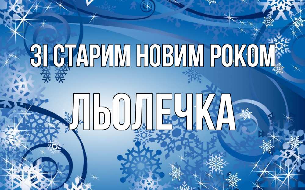 Открытка на каждый день з підписом, Льолечка Зі старим новим роком новый год Прикольна листівка з побажанням онлайн скачати безкоштовно 