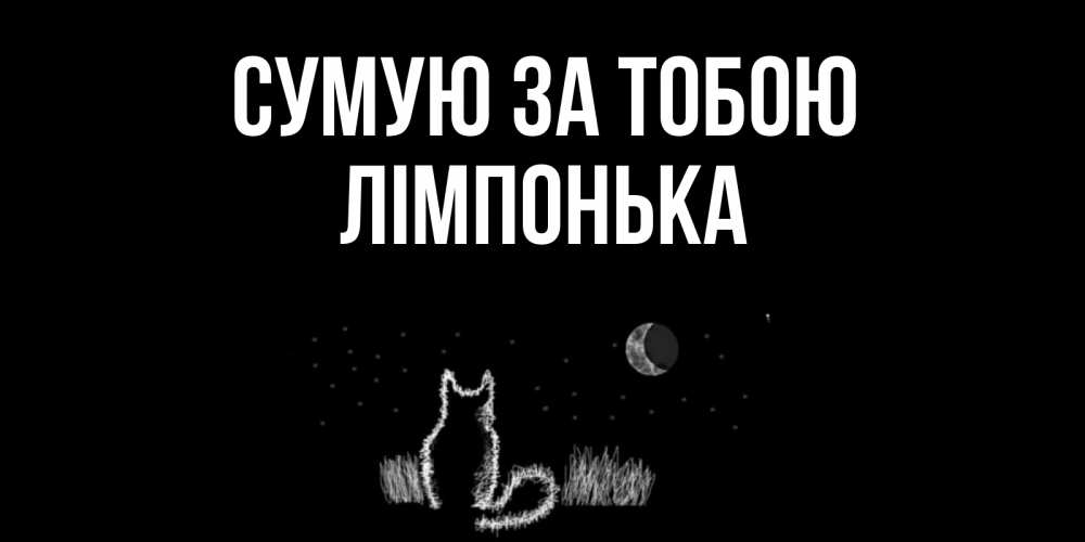 Открытка на каждый день з підписом, Лімпонька Сумую за тобою кот Прикольна листівка з побажанням онлайн скачати безкоштовно 