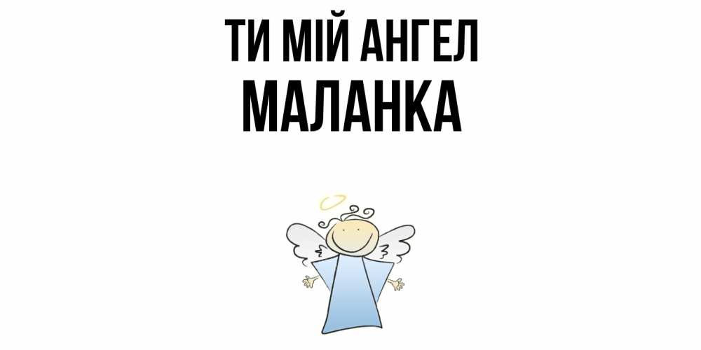 Открытка на каждый день з підписом, Маланка Ти мій ангел ангел Прикольна листівка з побажанням онлайн скачати безкоштовно 