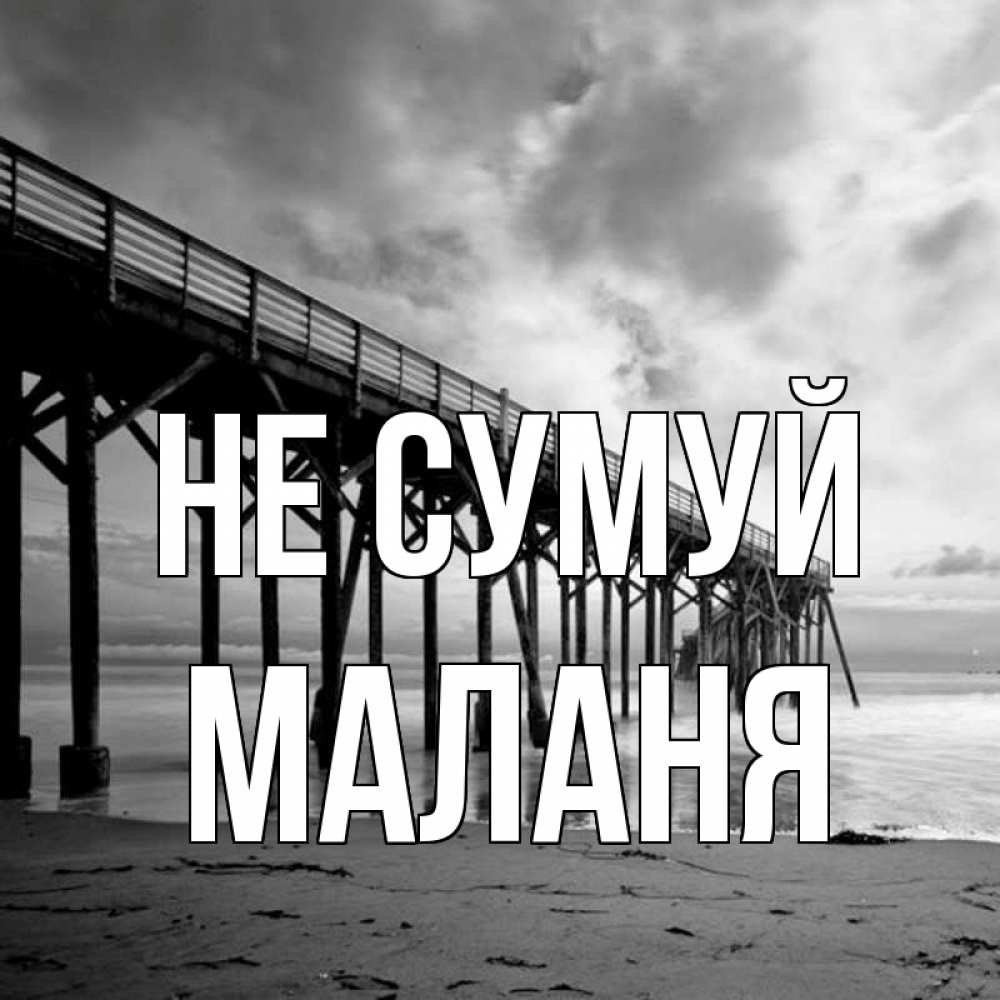 Открытка на каждый день з підписом, Маланя Не сумуй вода и пляж под мостом Прикольна листівка з побажанням онлайн скачати безкоштовно 
