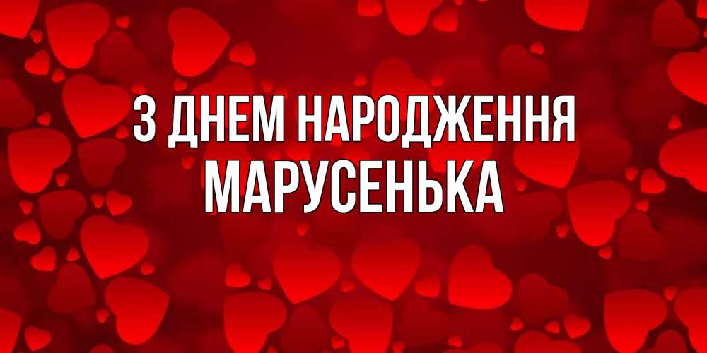 Открытка на каждый день з підписом, Марусенька З Днем народження прекрасные сердечки на открытке с красным фоном Прикольна листівка з побажанням онлайн скачати безкоштовно 