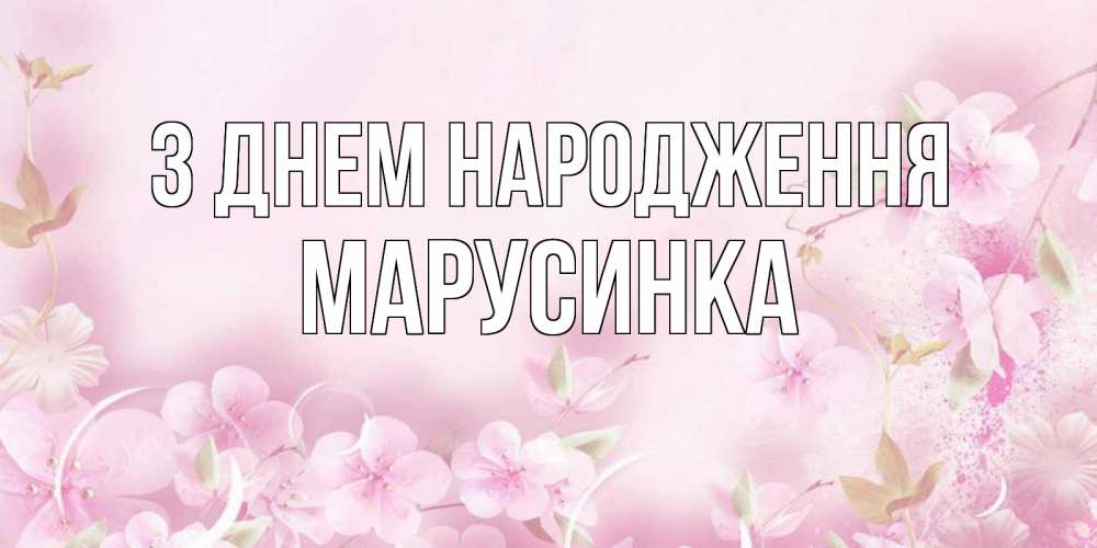 Открытка на каждый день з підписом, Марусинка З Днем народження нежные цветы Прикольна листівка з побажанням онлайн скачати безкоштовно 