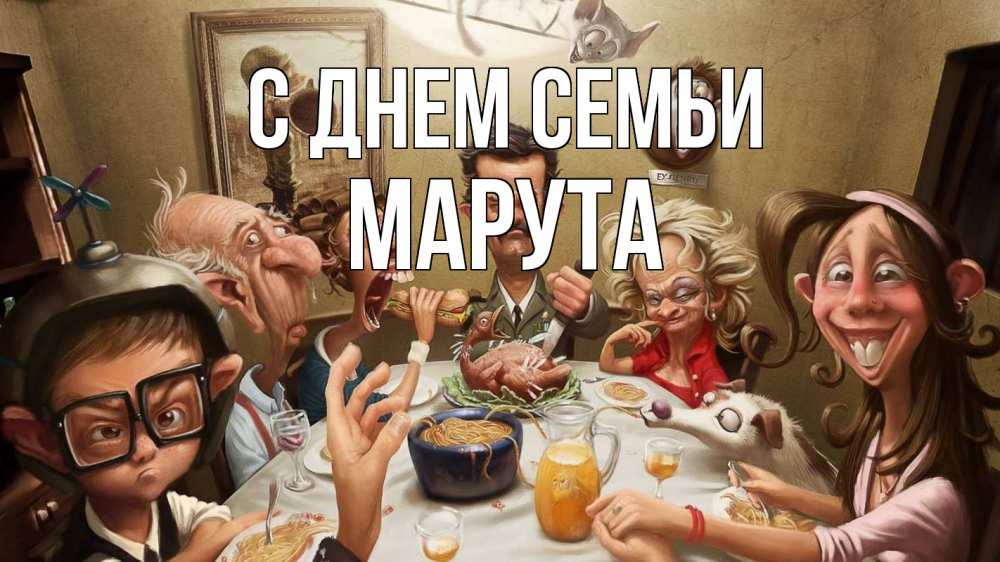 Открытка на каждый день з підписом, Марута С днем семьи с днем семьи Прикольна листівка з побажанням онлайн скачати безкоштовно 