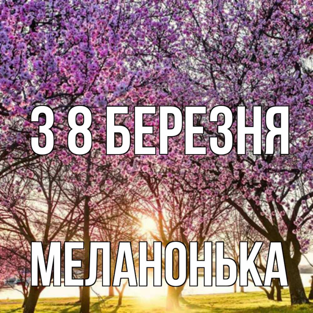 Открытка на каждый день з підписом, Меланонька З 8 БЕРЕЗНЯ международный женский день Прикольна листівка з побажанням онлайн скачати безкоштовно 