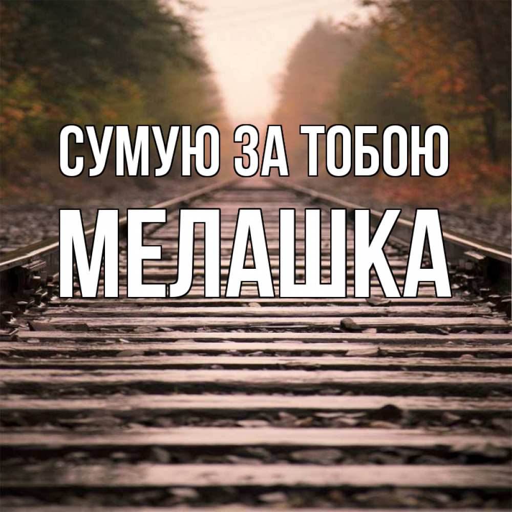Открытка на каждый день з підписом, Мелашка Сумую за тобою приезжай Прикольна листівка з побажанням онлайн скачати безкоштовно 
