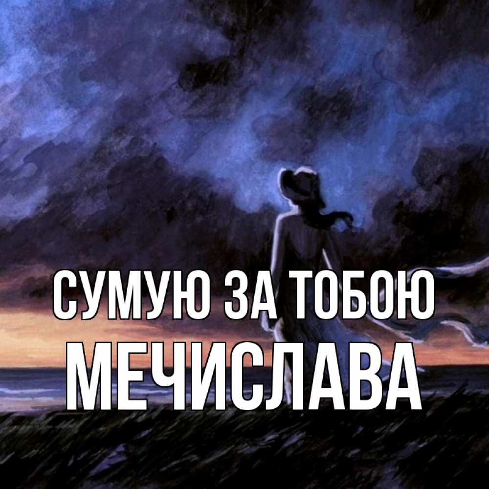 Открытка на каждый день з підписом, Мечислава Сумую за тобою тут 2 Прикольна листівка з побажанням онлайн скачати безкоштовно 
