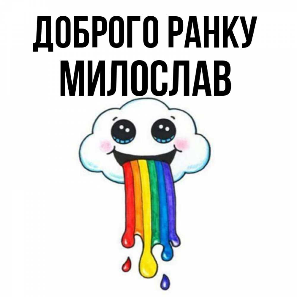 Открытка на каждый день з підписом, Милослав Доброго ранку утречко Прикольна листівка з побажанням онлайн скачати безкоштовно 