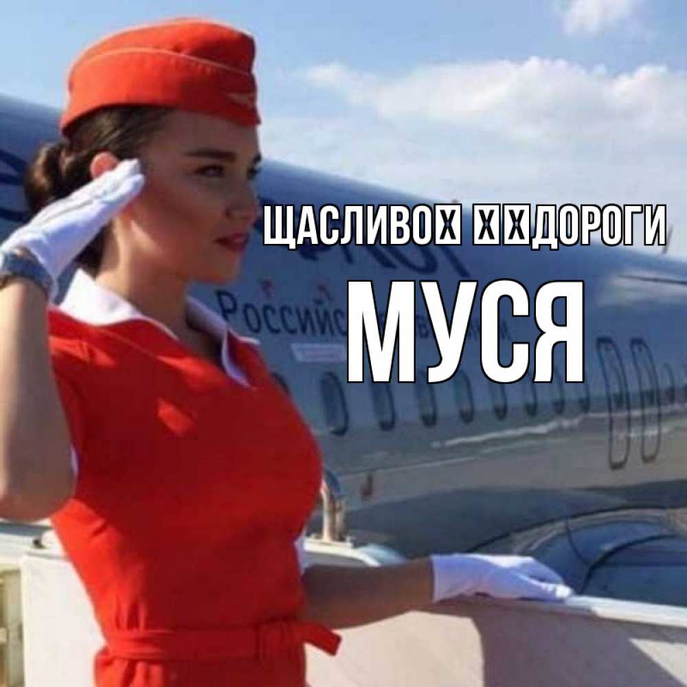 Открытка на каждый день з підписом, Муся Щасливої ​​дороги чудесного полета Прикольна листівка з побажанням онлайн скачати безкоштовно 
