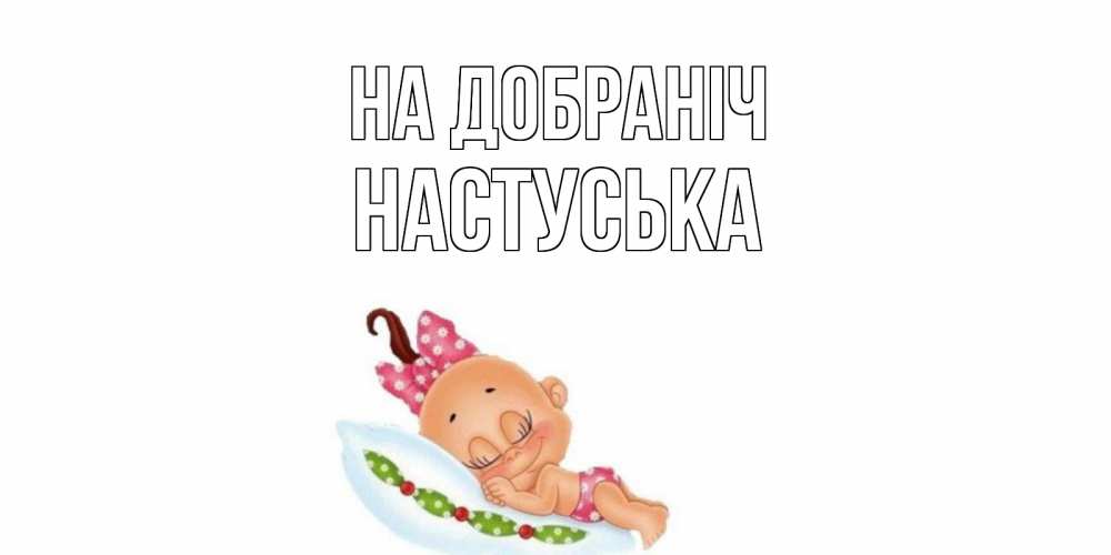 Открытка на каждый день з підписом, Настуська На добраніч Подушка, младенец Прикольна листівка з побажанням онлайн скачати безкоштовно 