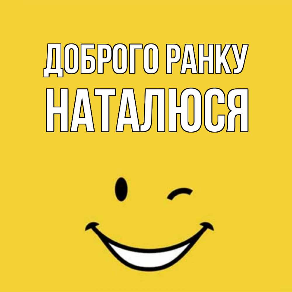 Открытка на каждый день з підписом, Наталюся Доброго ранку оранжевый фон Прикольна листівка з побажанням онлайн скачати безкоштовно 
