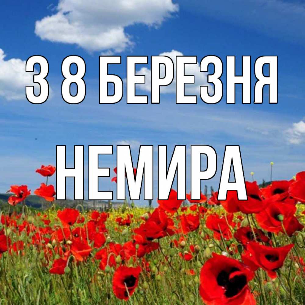 Открытка на каждый день з підписом, Немира З 8 БЕРЕЗНЯ международный женский день 1 Прикольна листівка з побажанням онлайн скачати безкоштовно 
