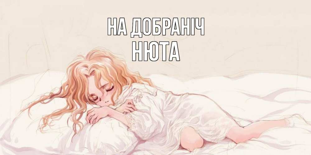 Открытка на каждый день з підписом, Нюта На добраніч рыжеволосая девочка в стиле аниме Прикольна листівка з побажанням онлайн скачати безкоштовно 