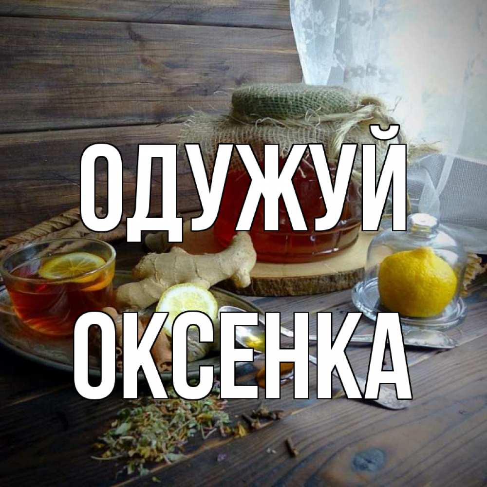 Открытка на каждый день з підписом, Оксенка Одужуй банка с медом Прикольна листівка з побажанням онлайн скачати безкоштовно 