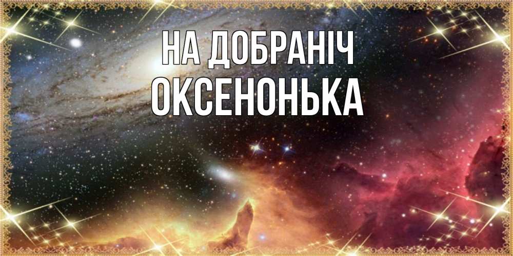Открытка на каждый день з підписом, Оксенонька На добраніч пожелание спокойного сна Прикольна листівка з побажанням онлайн скачати безкоштовно 