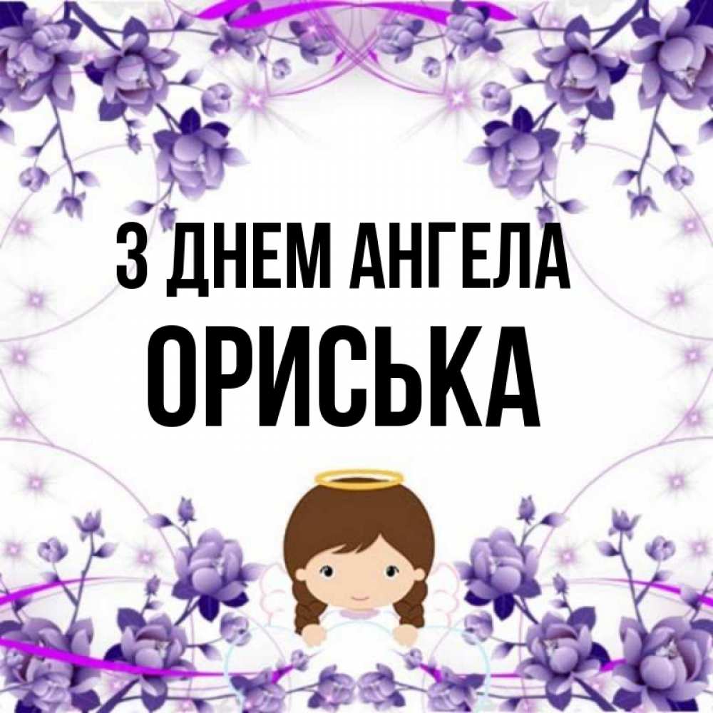 Открытка на каждый день з підписом, Ориська З Днем ангела с именинами в рамочке Прикольна листівка з побажанням онлайн скачати безкоштовно 