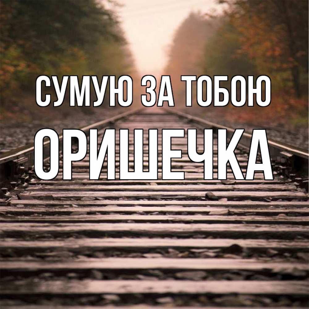Открытка на каждый день з підписом, Оришечка Сумую за тобою приезжай Прикольна листівка з побажанням онлайн скачати безкоштовно 